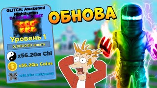 АДМИН ОЖИЛ! ВСЕ СЕКРЕТЫ ОБНОВЛЕНИЯ 🐼 РОБЛОКС СИМУЛЯТОР НИНДЗЯ | Roblox Ninja Legends