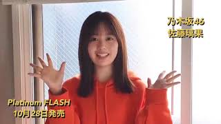 乃木坂46 佐藤璃果【Platinum FLASH Vol.17】