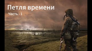 Сталкер - Петля времени или как убить кровососа (часть1)