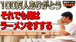 チャンネル登録者100万人突破ありがとうございます。今後ともよろしくお願いします。いつも通りラーメンをすする ラーメン玉・赤備 アクアシティお台場店【飯テロ】SUSURU TV.第2163回