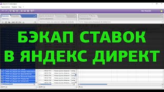 Бэкап ставок и объявлений в Яндекс Директ. Сохранение кампаний в Excel.(Короткое видео о том, как можно сохранить свои кампании в Яндекс Директ и восстановить их на своем или друго..., 2016-05-16T07:54:00.000Z)