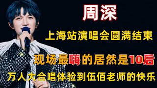 周深上海站演唱会圆满结束现场最嗨的居然是10后万人大合唱让周深体验到了伍佰老师的快乐