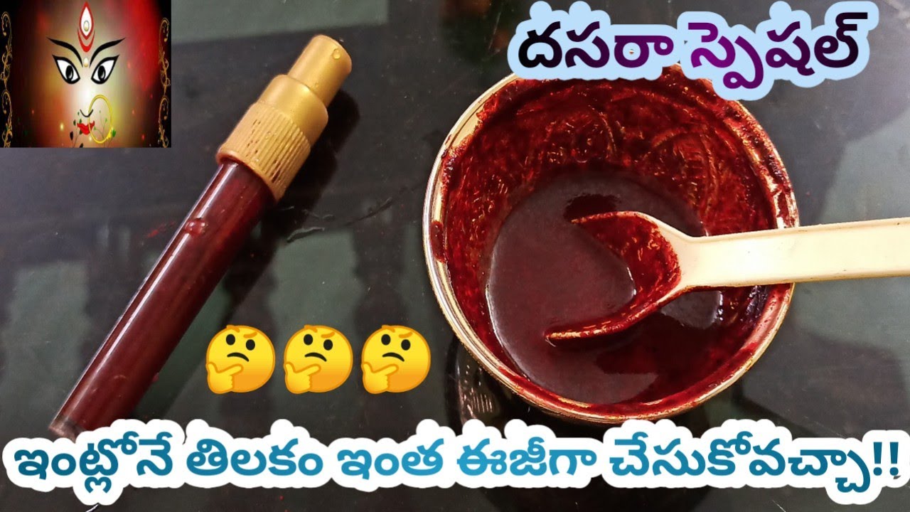 దీపావళి  స్పెషల్ 2021 వీడియో ఇంట్లోనే తిలకం తయారీ/tilakam preparatio/how to make liquid sindhur home