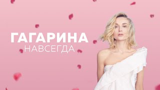 Полина Гагарина - Тени - Шоу Навсегда