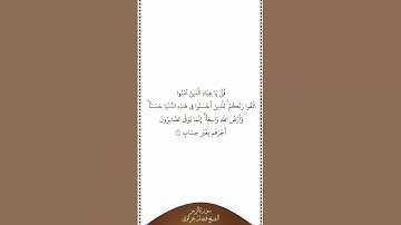 تلاوة في دقيقة سورة الزمر الآية ١٠ الشيخ فيصل غزاوي