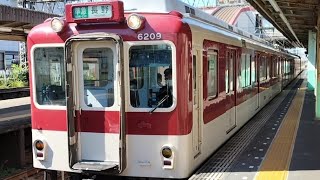 近鉄 6200系 U09編成+6400系 Mi04編成:準急 河内長野行き