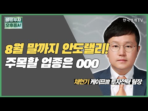 8월 말까지 안도랠리! 주목할 업종은 000 / 유통주 / 채현기 케이프투자증권 투자전략팀장 / 애널리스트 뷰 / 성공투자오후증시 / 한국경제TV