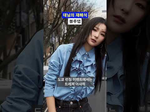 <strong>데님의</strong> 계절이 돌아와요 #story #fashion #snob_mag