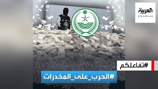 تفاعلكم | تفاعل واسع في السعودية مع حملة الحرب على المخدرات