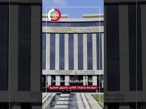 وزارة الإسكان تعلن إنشاء وحدة جديدة لمواجهة محاولات التلاعب بالسوق العقارية