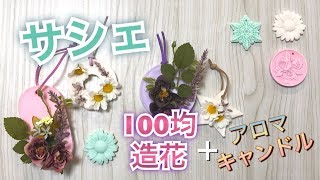 【100均】簡単☆アロマキャンドルと造花でボタニカル風アロマサシェ！