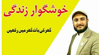 Zindagi Kuhsh Gawar kese ki Jae | خوشگوار ازدواجی زندگی گزارنے کا سنہری اصول