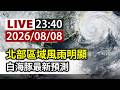 【完整公開】LIVE 北部區域風雨明顯 白海豚最新預測