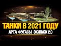 ЧТО БУДЕТ С ТАНКАМИ В 2021? АРТА, ФУГАСЫ, ЭКИПАЖ 2.0