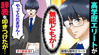 【漫画】高学歴ニートはこれが原因？先輩の言葉も聞かず「俺の成績を抜いてから言ってくださいよｗ」→遂に辞表を叩きつけて…＜スカッとする話＞