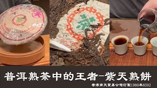 【熟茶中的王者紫天熟餅】兔年元月元日喜開箱｜1980末期紫天熟餅8592｜隨手拍｜老饕必喝｜開啟CC字幕｜釅韻逸品