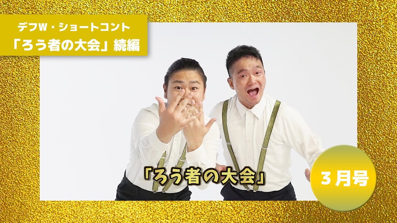 【2019年3月18日号】ろう者のあるある話～ろう者大会編・続き編～