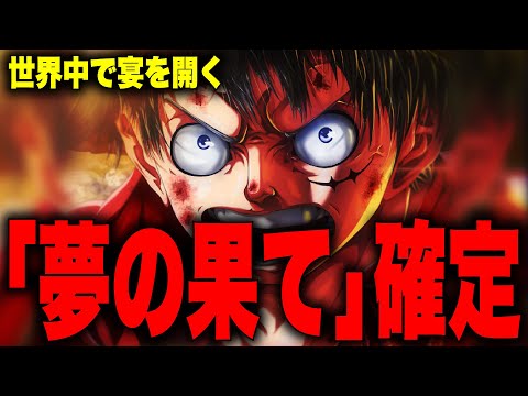 【第1049話】ルフィの夢…「友達が腹いっぱいメシが食える世界に」【ワンピース考察】