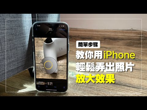 【簡單步驟】教你如何用iPhone裡的照片編輯輕鬆弄放大鏡效果!