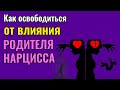 Как освободиться от влияния родителя - Нарцисса?