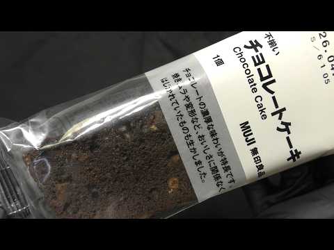 無印良品 不揃い チョコレートケーキ