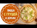 Как приготовить пиццу