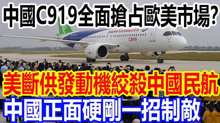 中國C919全面搶占歐美市場？美斷供發動機全力絞殺中國C919，中國正面硬剛一招制敵 - 天天要聞