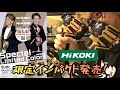 HiROMI×HiKOKIキャンペーン　限定色インパクトWH36DCを買ってキャンペーンに応募しよう！