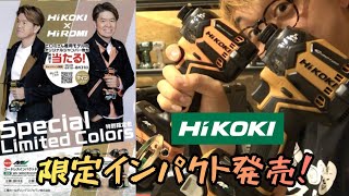 HiROMI×HiKOKIキャンペーン　限定色インパクトWH36DCを買ってキャンペーンに応募しよう！