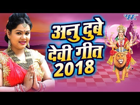 अनु दुबे देवी गीत 2024 - Anu Dubey Navratri Special Song - Bhojpuri Devi Geet 2024