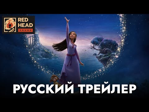 Заветное желание | Русский трейлер (Дубляж Red Head Sound) | Мультфильм 2023