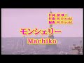 『モンシェリー』Machiko ローカルチャンネルNOVA 歌唱テロップ付き