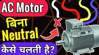 how a 3 phase motor works without neutral?