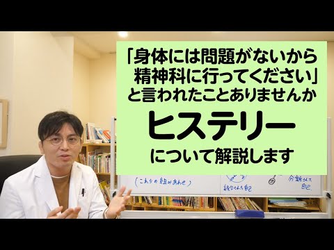 身体はどこにも問題がないから精神科に行ってください、と言われたことはありませんか？　ヒステリーについて解説します【精神科医・益田裕介/早稲田メンタルクリニック】