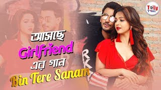 আসছ Girlfriend-এর গন Bin Tere Sanam Bonny Koushani Jeet Gannguli Jubin