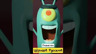 Планктон-Черный Русский #morgenshtern #черныйрусский #shorts