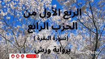 الربع الأول من الحزب الرابع  (سورة البقرة الآية 201 إلى 216) برواية ورش/القارئ أحمد الحداد.