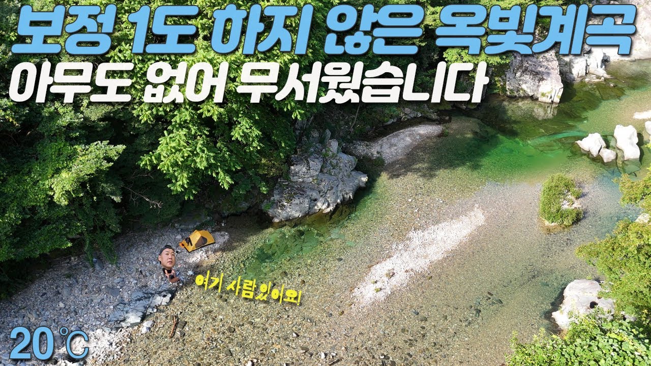 [캠핑브이로그] 오지 계곡을 찾아서 떠난 백패커, 물 색깔이 왜 저런거죠?