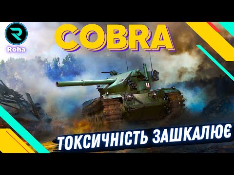 Видео: COBRA ● ТОКСИЧНІСТЬ ЗАШКАЛЮЄ ● ТАНК ЗА 28 ЖЕТОНІВ БП  💛💙 #Ліга_UA #roha_wot