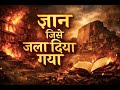 नालंदा: जला दिया गया ज्ञान का साम्राज्य | Nalanda University Documentary Hindi