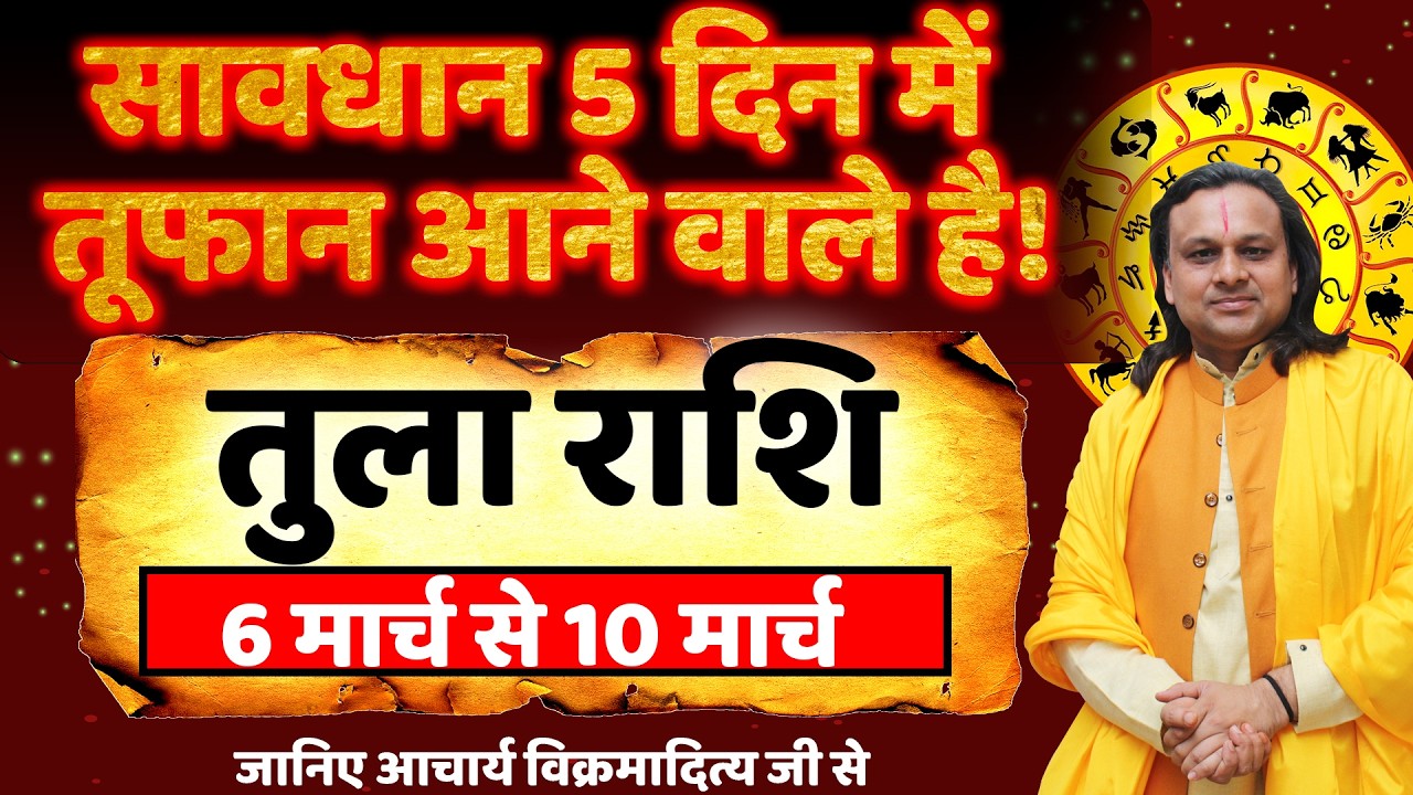 तुला राशि 6 से 10 मार्च 2026 राशिफल | Tula Rashi March 2026 | Libra Horoscope | by Acharya Vani