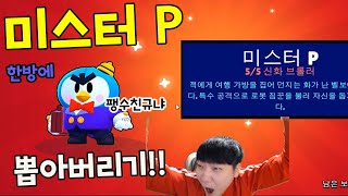 미스터P 바로 뽑아버립니다 /브롤스타즈 합니까?