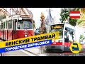 Венский трамвай. Городские зарисовки