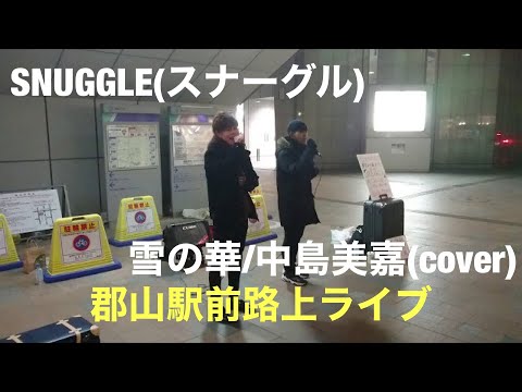 SNUGGLE(スナーグル) 雪の華/中島美嘉(cover)【郡山駅前路上ライブ】