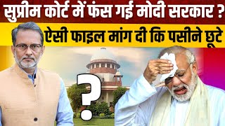 PM Modi के लिए Supreme Court में जवाब देना मुश्किल ? नोटबंदी की फाइल भेजने में देरी क्यों ?