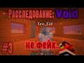 #3 Void ПОСТАВИЛ КРАСНЫЕ ФАКЕЛА В ДОМЕ ! НЕ ФЕЙК ! РАССЛЕДОВАНИЕ В МИРЕ ВОЙД Minecraft Real Sighting