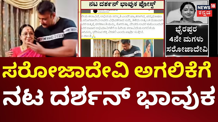 Actor Darshan On Actress B Sarojadevi Passes Away | ಸರೋಜಾದೇವಿ ಅಗಲಿಕೆ ಅತೀವ ದುಃಖ ತಂದಿದೆ