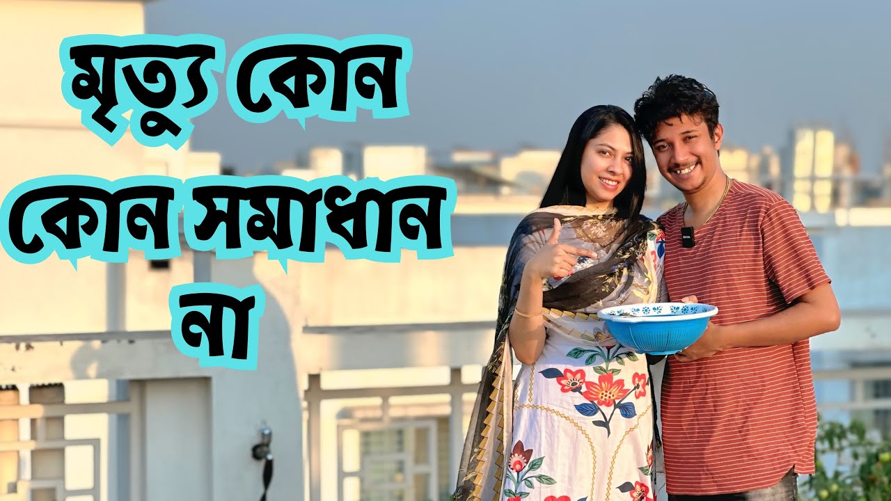 মৃ*ত্যু কোন সমাধান না😭