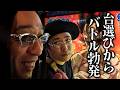 【ういちとヒカルのおもスロいTV】台選びからバトル勃発【SITE777TV 切り抜き】【天下布武2】【戦国BASARA2】【パチスロ】