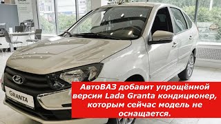 «Антикризисная» Lada Granta получит кондиционер.